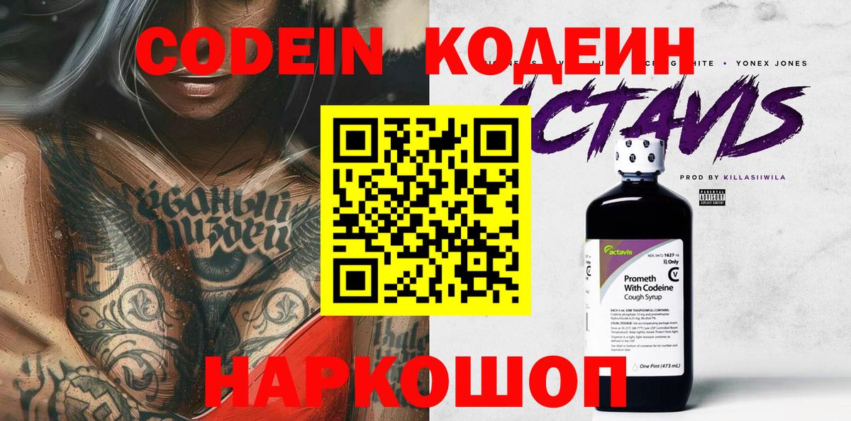 Кодеин Purple Drank  Кодеиновый сироп Lean напиток Lean (лин)  Славгород  наркотики  Вход с VPN 