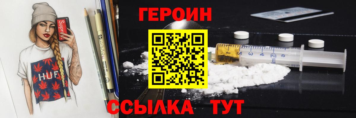 Героин VHQ  Вход с VPN  Славгород 